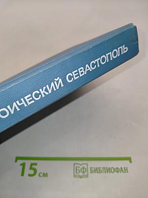 Героический Севастополь