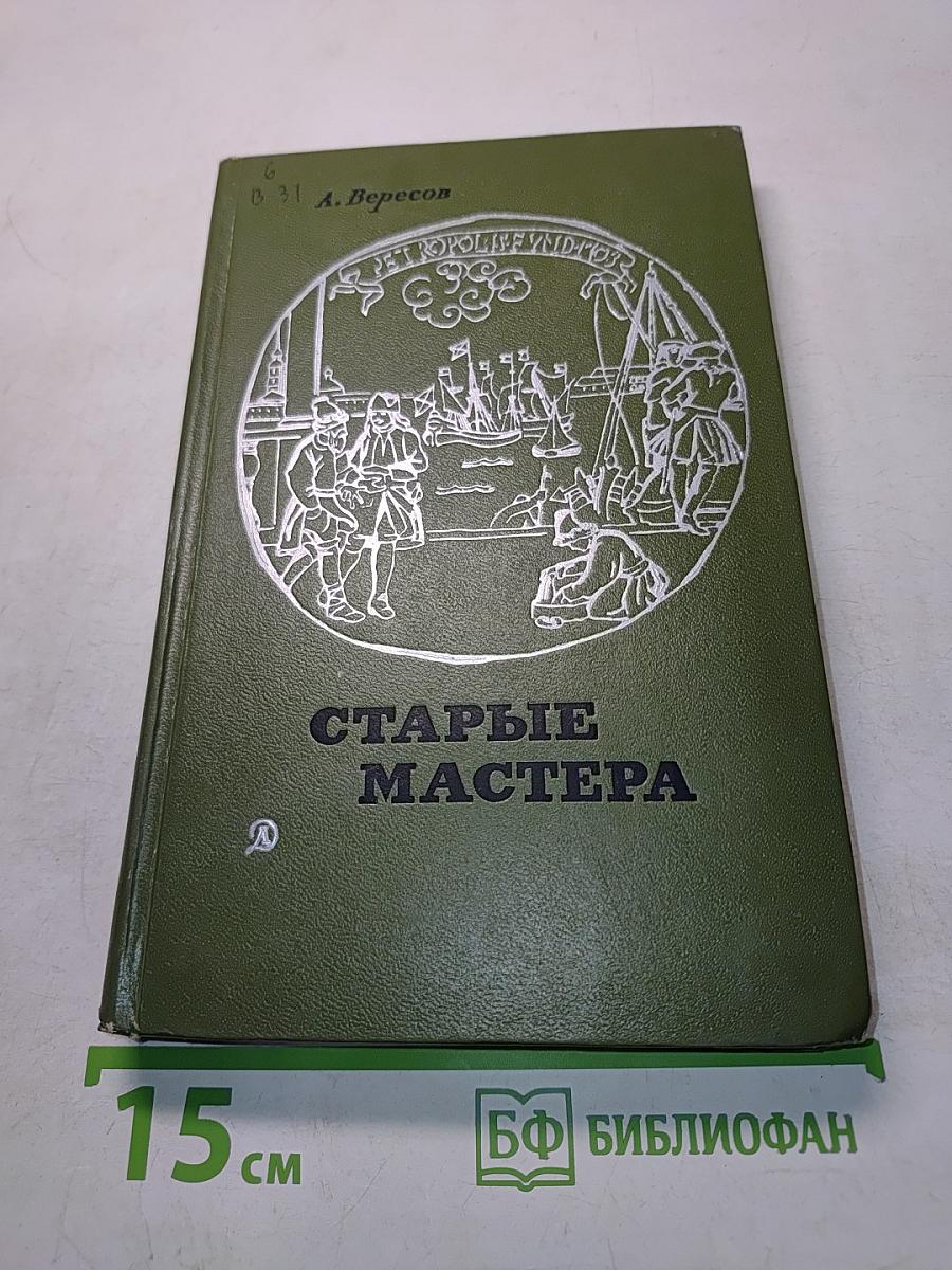 Старые мастера