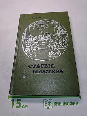 Старые мастера