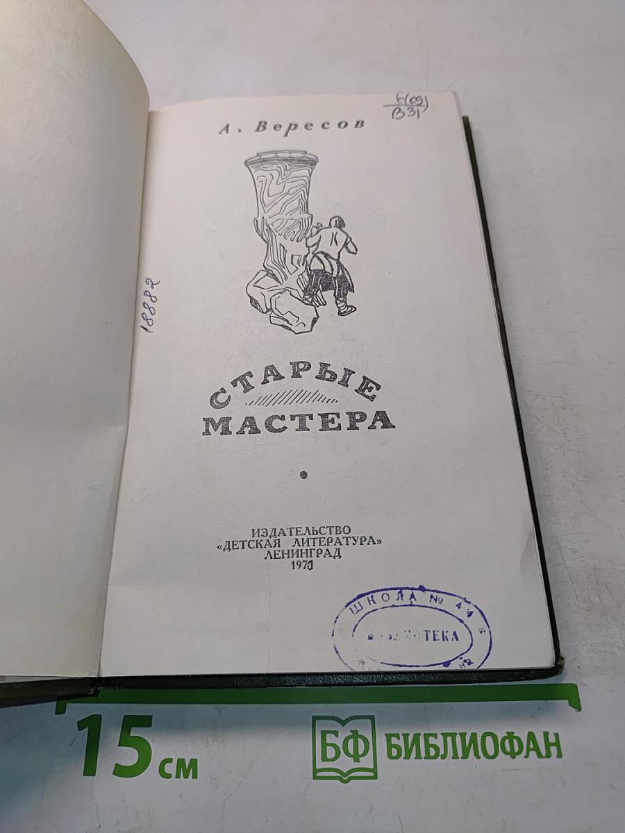 Старые мастера