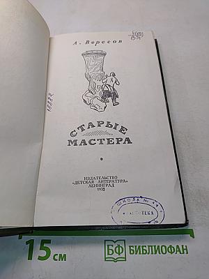 Старые мастера