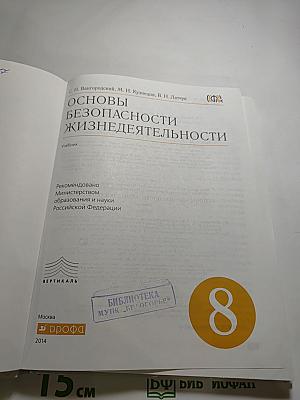 Основы безопасности жизнедеятельности. 8 класс