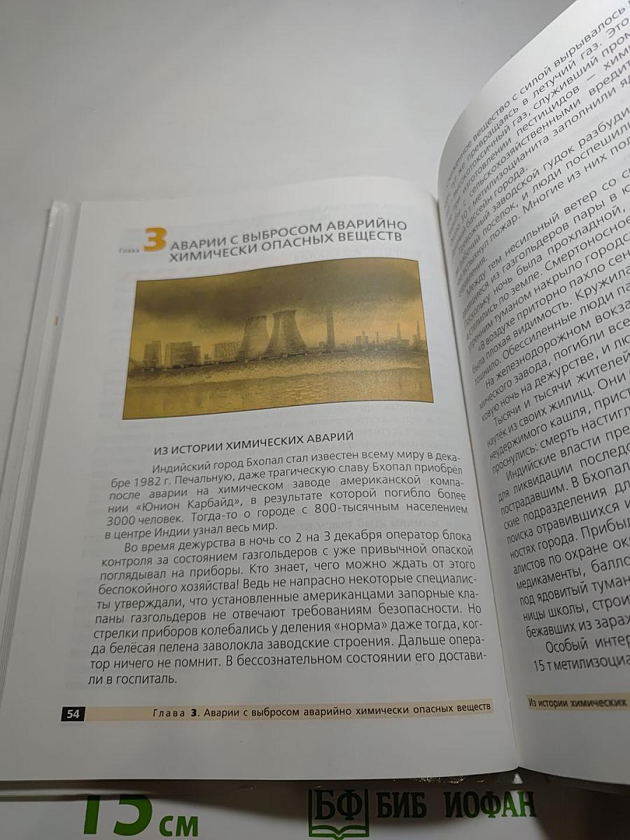 Основы безопасности жизнедеятельности. 8 класс