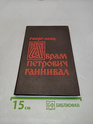 Абрам Петрович Ганнибал. Биографическое исследование