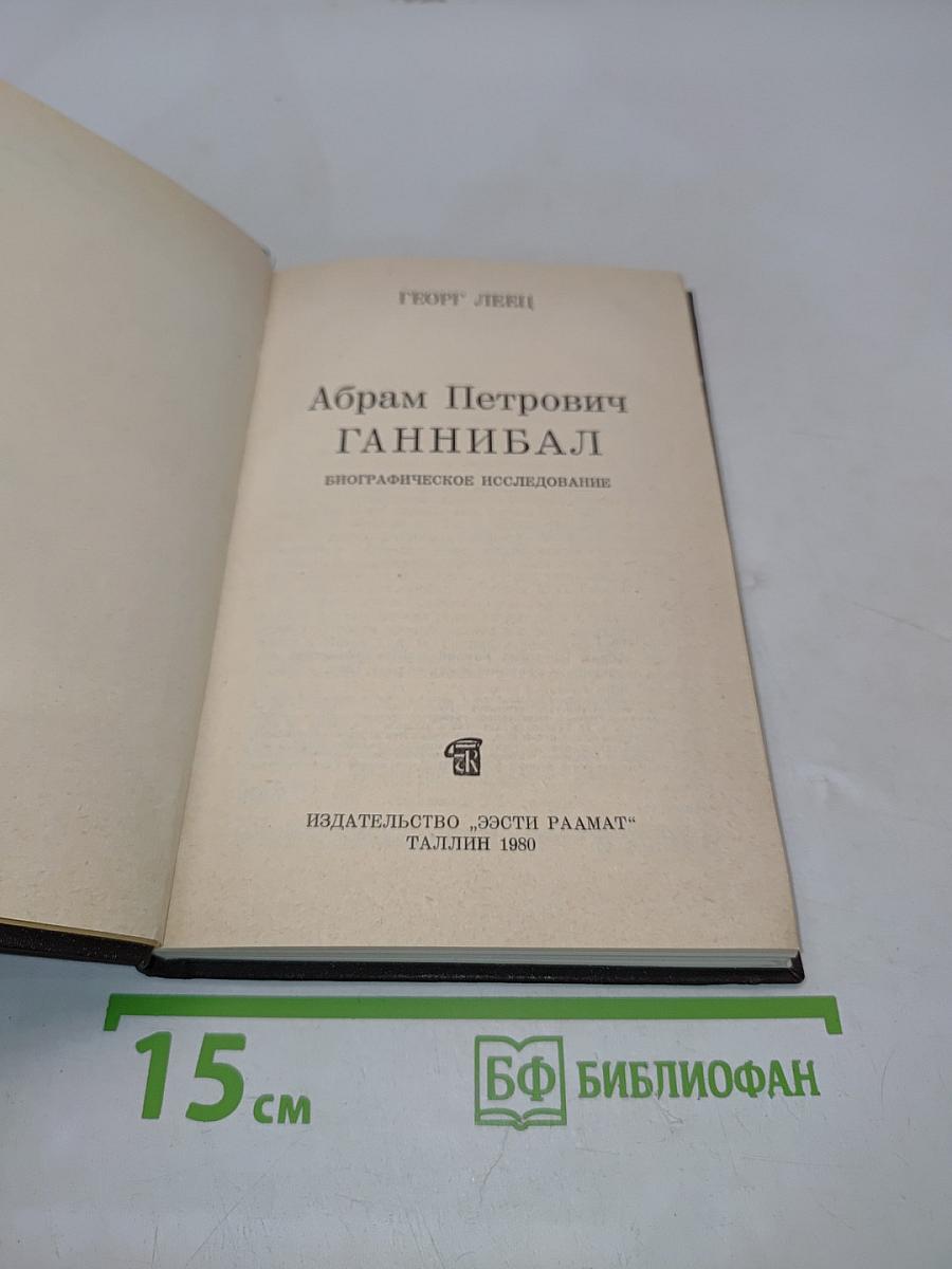 Абрам Петрович Ганнибал. Биографическое исследование