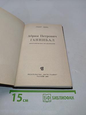 Абрам Петрович Ганнибал. Биографическое исследование