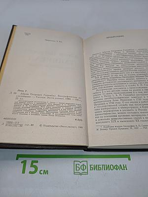 Абрам Петрович Ганнибал. Биографическое исследование