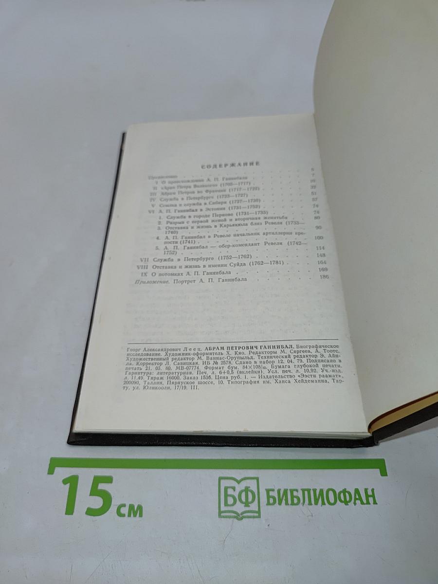 Абрам Петрович Ганнибал. Биографическое исследование