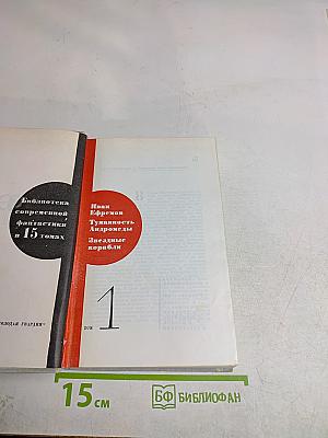 Туманность Андромеды. Звездные корабли. Том 1