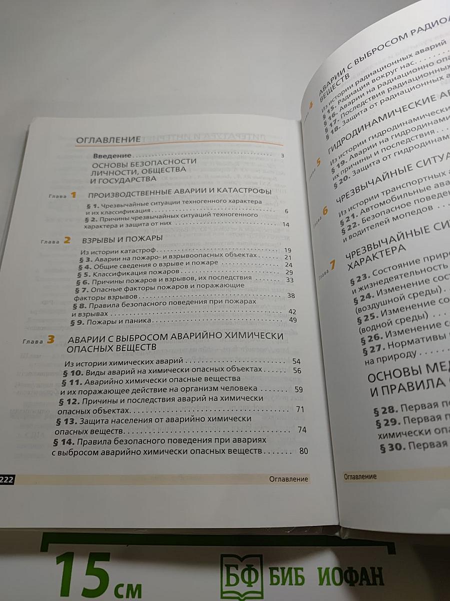 Основы безопасности жизнедеятельности. 8 класс