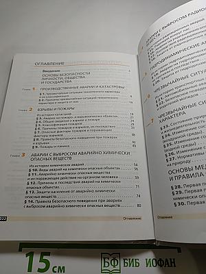 Основы безопасности жизнедеятельности. 8 класс