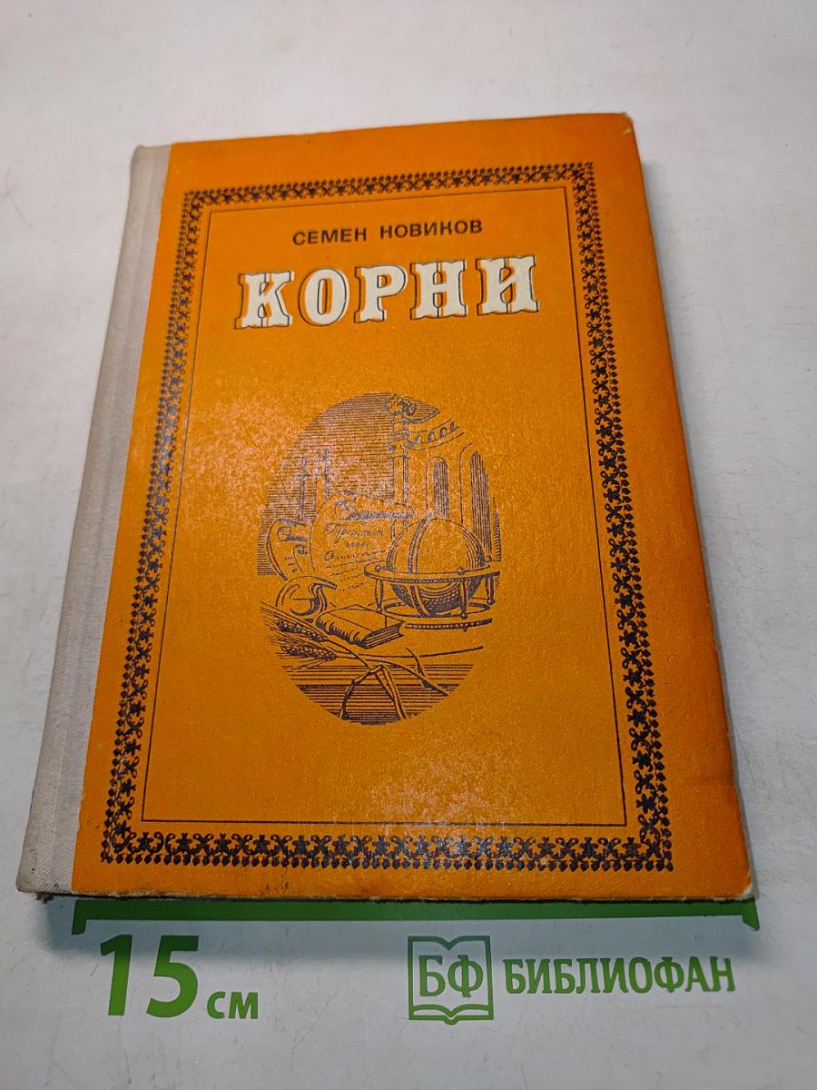 Корни