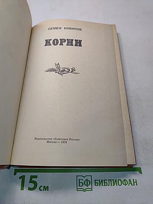 Корни