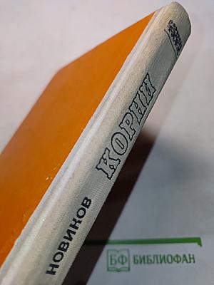 Корни