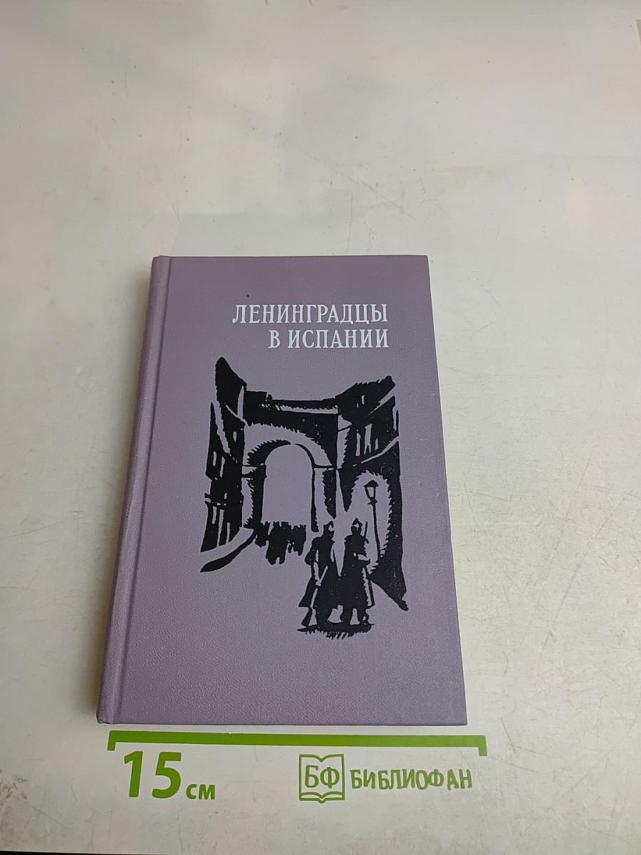Ленинградцы в Испании