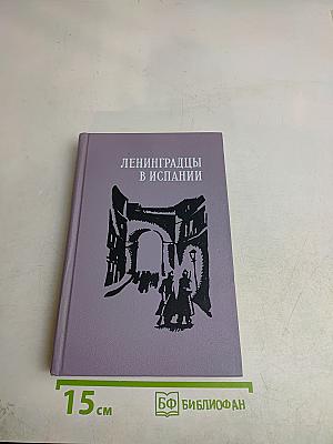 Ленинградцы в Испании