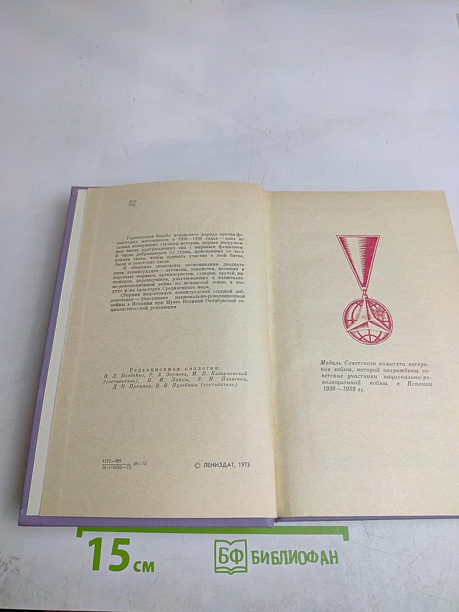 Ленинградцы в Испании