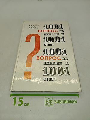 1001 вопрос об океане и 1001 ответ