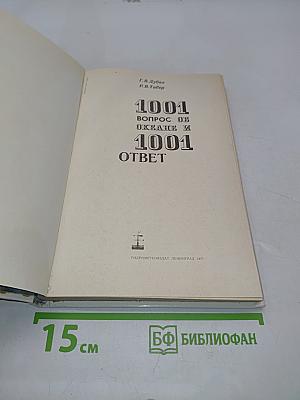 1001 вопрос об океане и 1001 ответ