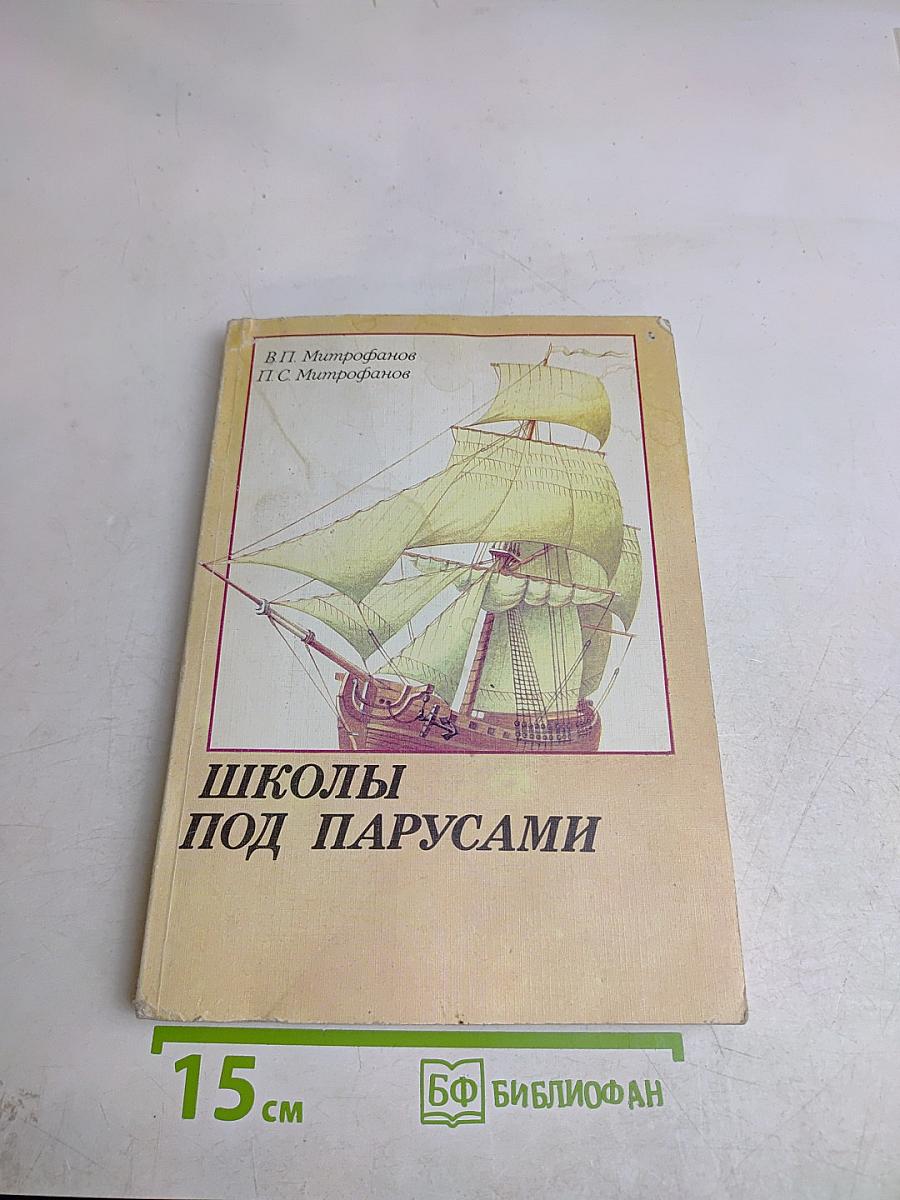 Школы под парусами