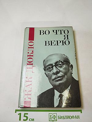 Жак Дюкло. Во что я верю