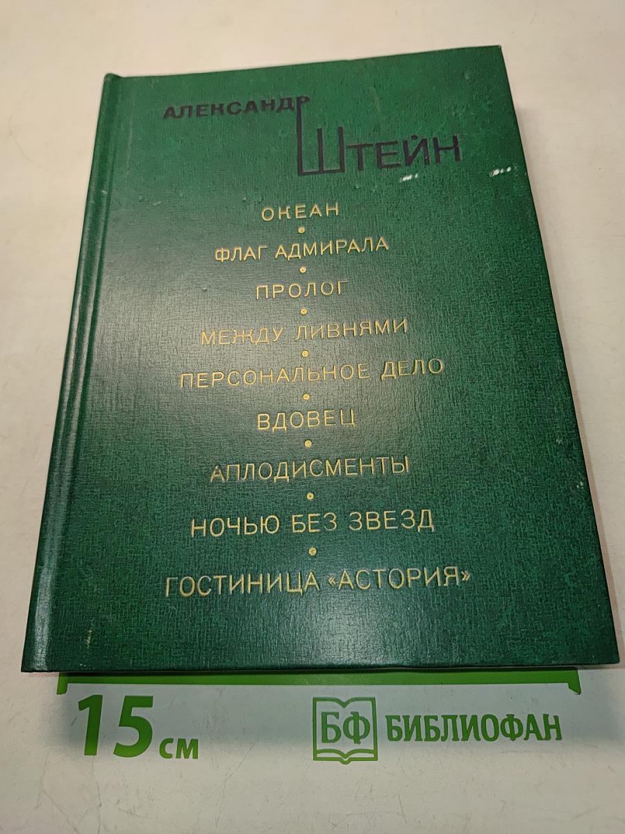 Океан. Флаг адмирала. Пролог. Между ливнями. Персональное дело. Вдовец. Аплодисменты. Ночью без звезд. Гостиница «Астория»