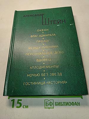 Океан. Флаг адмирала. Пролог. Между ливнями. Персональное дело. Вдовец. Аплодисменты. Ночью без звезд. Гостиница «Астория»