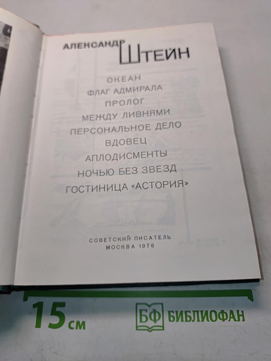 Океан. Флаг адмирала. Пролог. Между ливнями. Персональное дело. Вдовец. Аплодисменты. Ночью без звезд. Гостиница «Астория»
