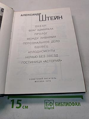 Океан. Флаг адмирала. Пролог. Между ливнями. Персональное дело. Вдовец. Аплодисменты. Ночью без звезд. Гостиница «Астория»