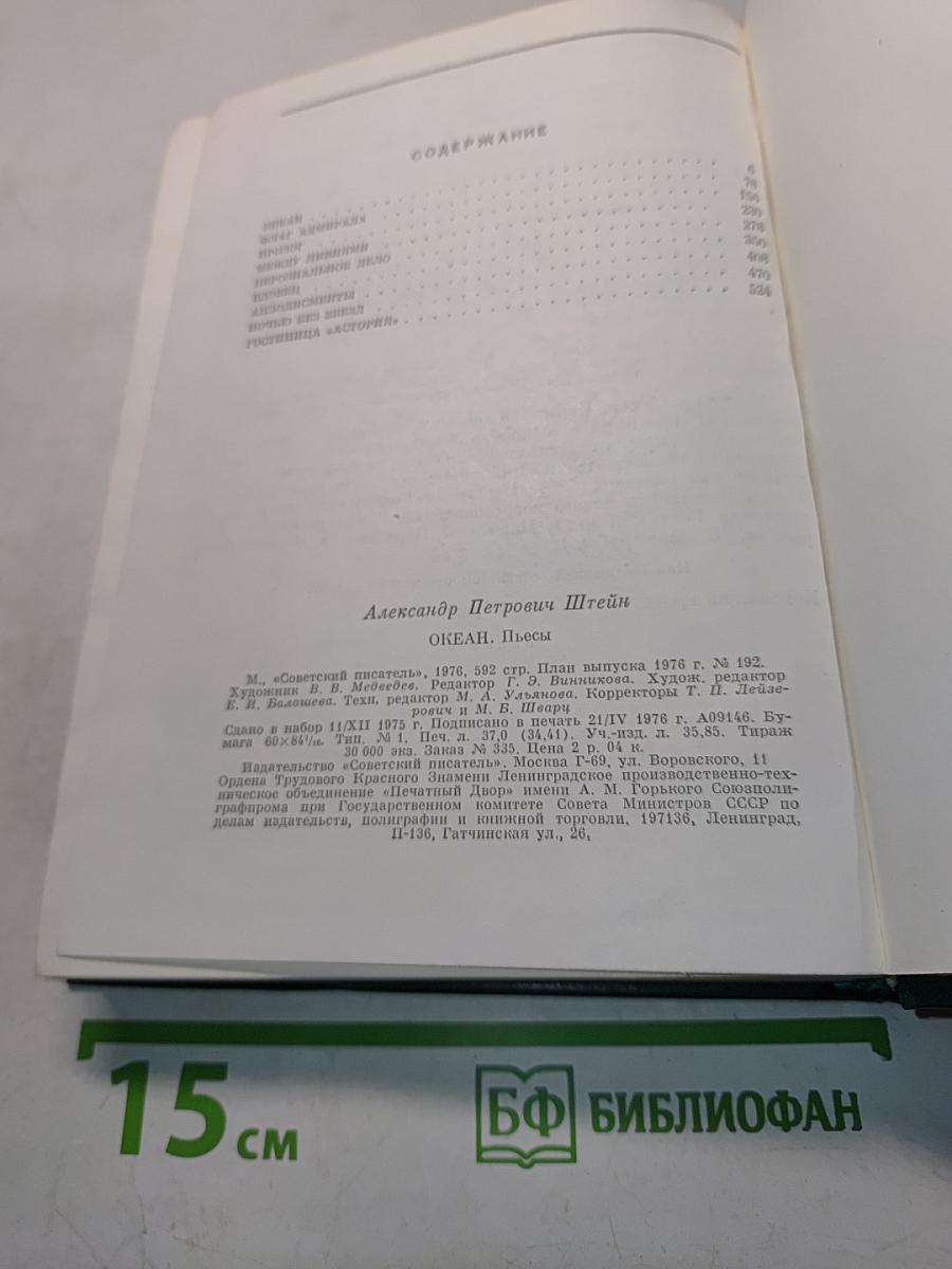 Океан. Флаг адмирала. Пролог. Между ливнями. Персональное дело. Вдовец. Аплодисменты. Ночью без звезд. Гостиница «Астория»