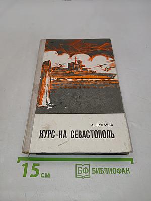 Курс на Севастополь