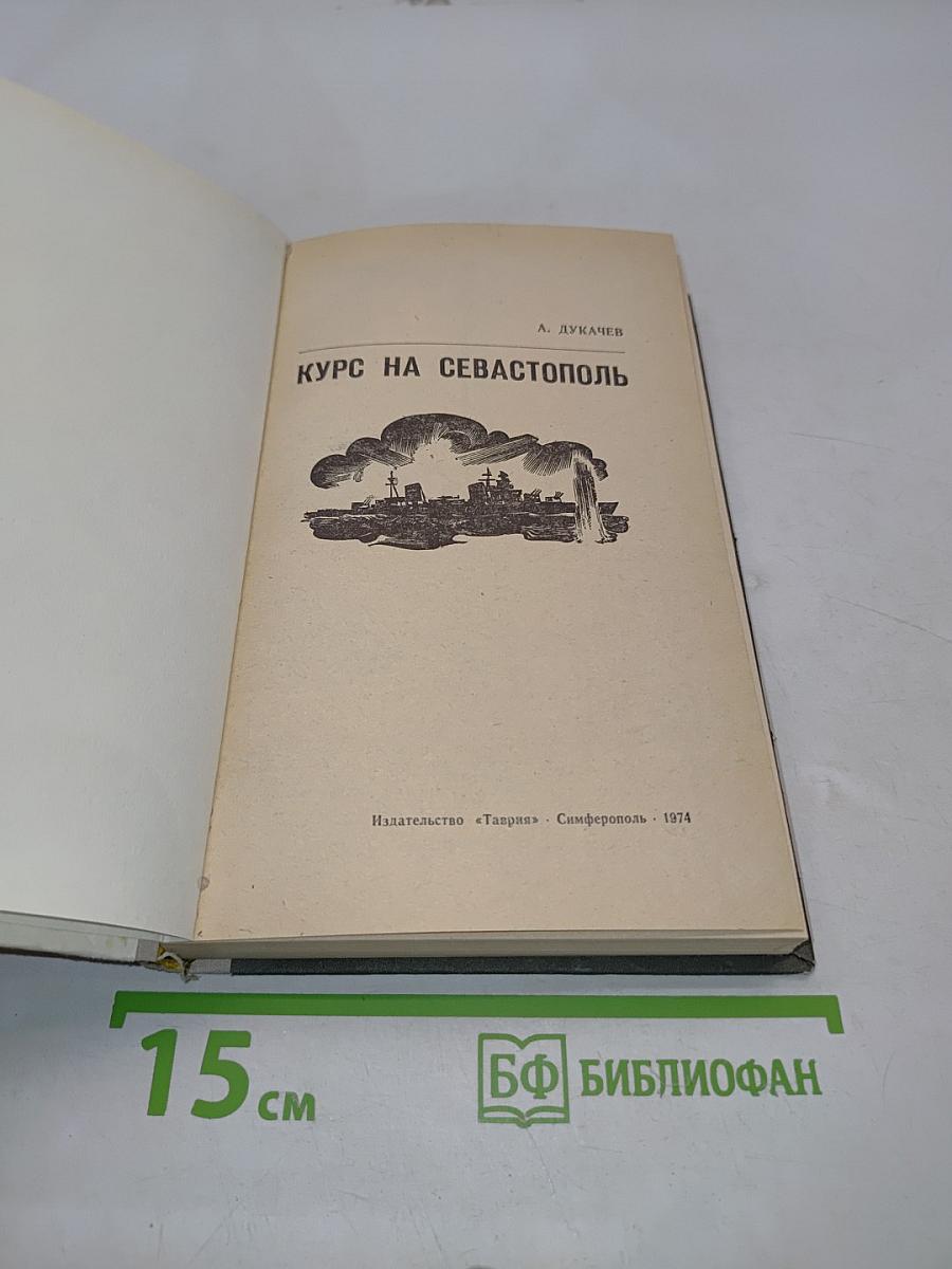 Курс на Севастополь