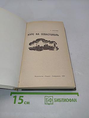 Курс на Севастополь