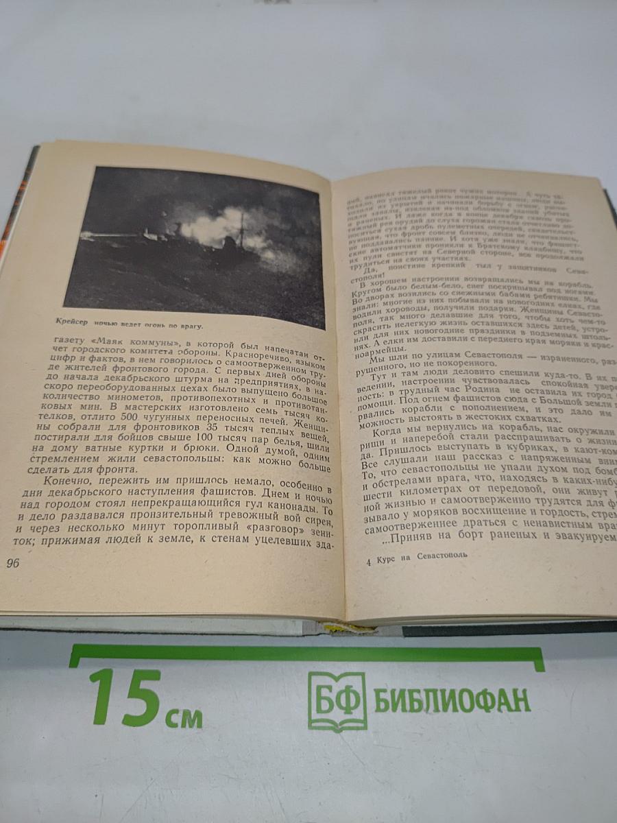 Курс на Севастополь