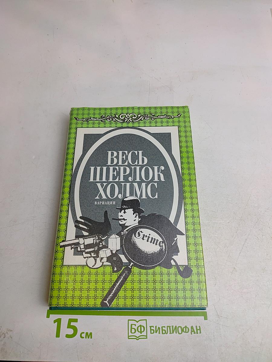 Весь Шерлок Холмс. Вариации