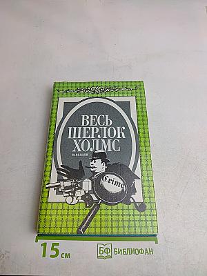 Весь Шерлок Холмс. Вариации