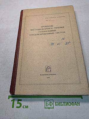 Процессы нестационарного горения гетерогенных конденсированных систем