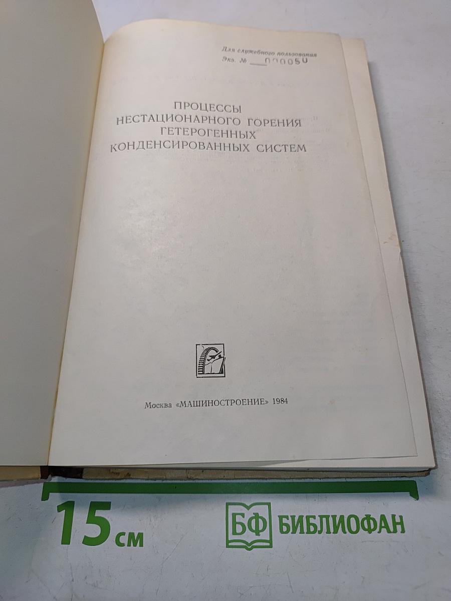 Процессы нестационарного горения гетерогенных конденсированных систем