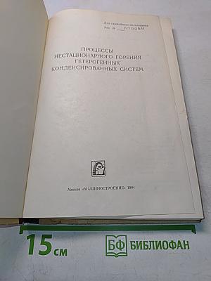 Процессы нестационарного горения гетерогенных конденсированных систем