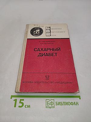 Сахарный диабет