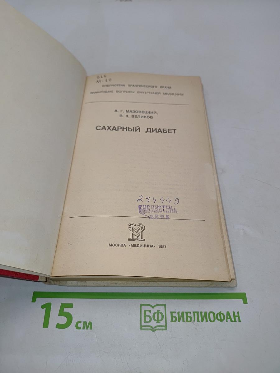 Сахарный диабет