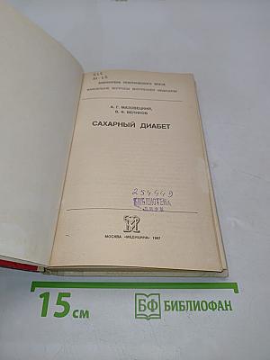 Сахарный диабет