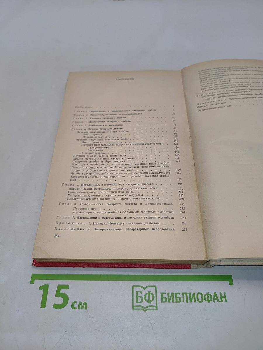 Сахарный диабет