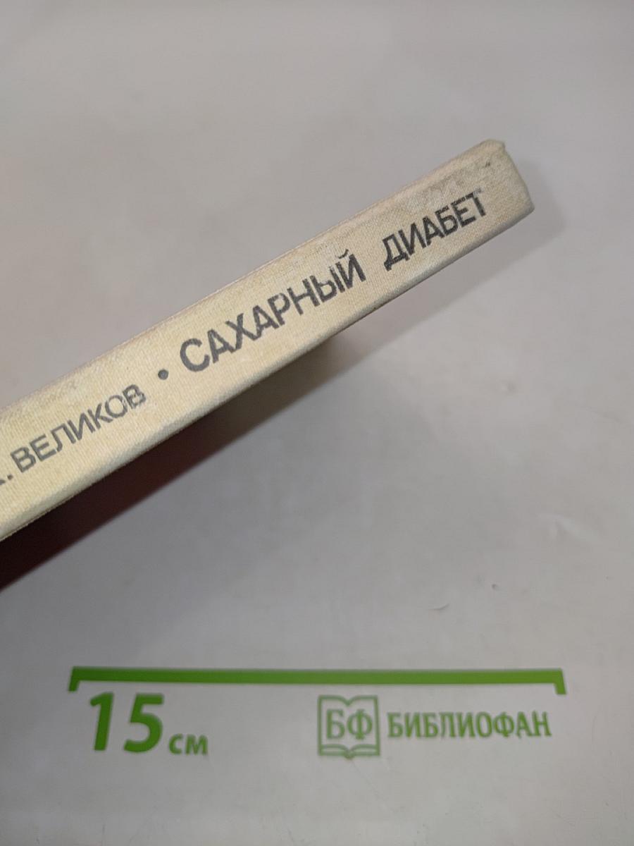 Сахарный диабет