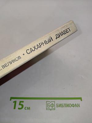 Сахарный диабет