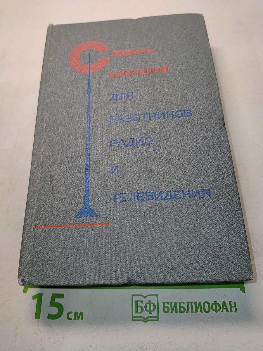 Словарь ударений для работников радио и телевидения