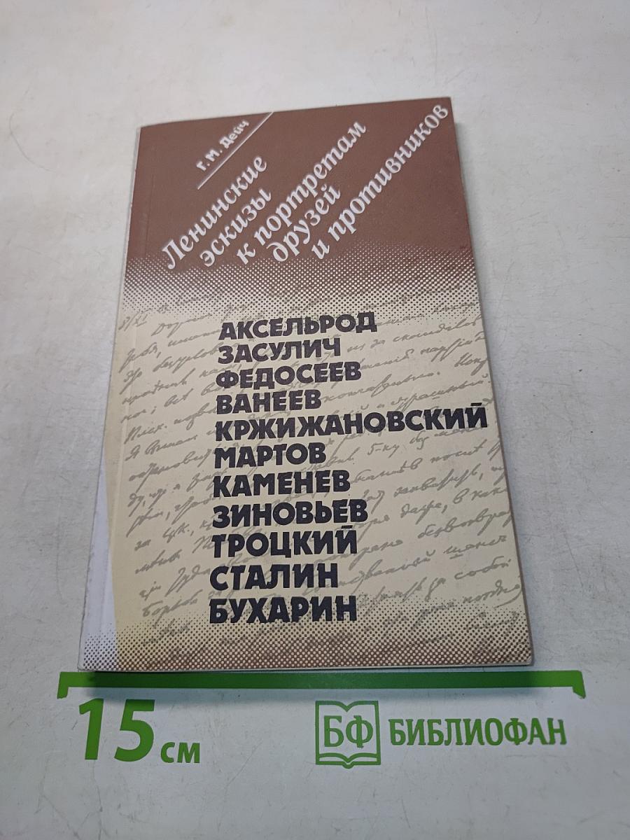 Ленинские эскизы к портретам друзей и противников