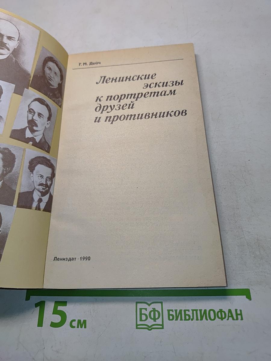 Ленинские эскизы к портретам друзей и противников
