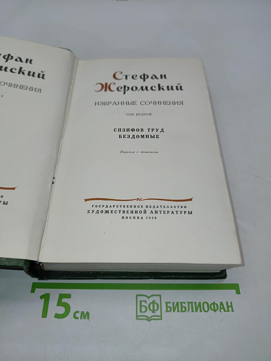 Избранные сочинения. Том второй. Сизифов труд. Бездомные
