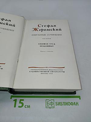 Избранные сочинения. Том второй. Сизифов труд. Бездомные